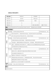 航材院财务部投资会计职务说明书