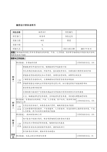 航材院财务部融资会计职务说明书