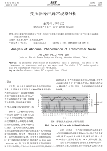 变压器噪声异常现象分析