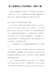 职工思想政治工作说明报告（通用5篇）