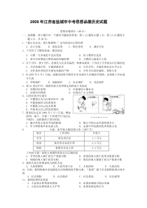 2008年江苏省盐城市中考政治试题及答案