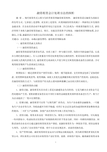 融资租赁会计处理方法的探析