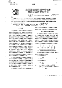 变压器绕组的频率特性和局部放电的定位方法