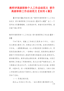 教师评高级职称个人工作总结范文 晋升高级职称工作总结范文【实用4篇】