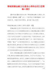 聊城清廉金融文化建设心得体会范文【精编4篇】