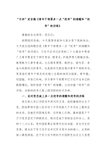 五四发言搞青年干部要多一点赶考的清醒和赶考的历练