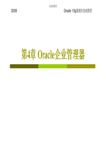 Oracle企业管理器