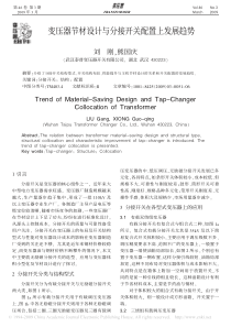 变压器节材设计与分接开关配置上发展趋势