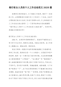 银行柜台人员的个人工作总结范文20235篇