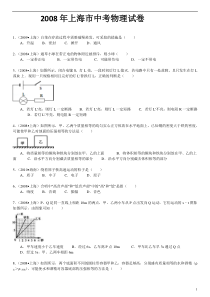 2008年上海市中考物理试题及答案(Word)