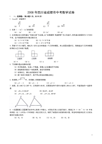 2008年四川省成都市中考数学试卷及答案