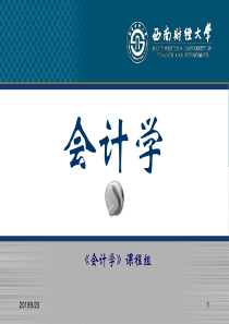 西南财经大学会计学第四章