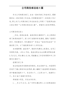 公司商务部总结5篇