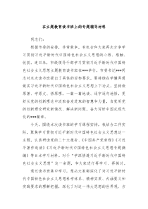 在主题教育读书班上的专题辅导材料