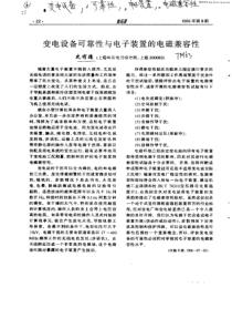 变电设备可靠性与电子装置的电磁兼容性