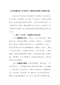 XX区党建引领红色积分推动社区治理工作情况汇报