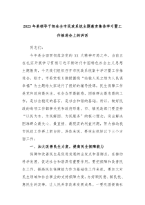 2023年某领导干部在全市民政系统主题教育集体学习暨工作推进会上的讲话