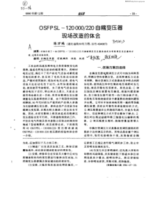 OSFPSL—120000／220自耦变压器现场改造的体会