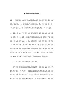 解读中国会计国际化(DOC 8)