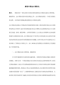 解读中国会计国际化(DOC8)(1)