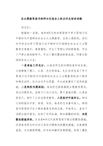 在主题教育读书班研讨交流会上的点评总结讲话稿