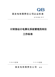 计财部会计电算化系统管理员岗位工作标准