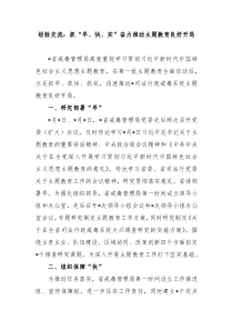 经验交流抓早快实奋力推动主题教育良好开局