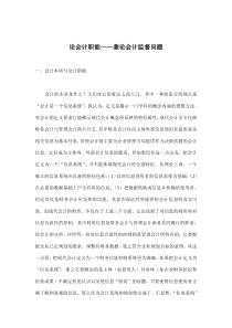 论会计职能——兼论会计监督问题(doc8)(1)