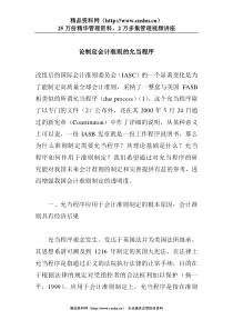 论制定会计准则的允当程序(doc 9)