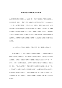 论制定会计准则的允当程序(doc9)(1)