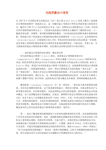 论高质量会计准则(doc6)(1)