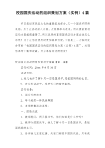 校园国庆活动的组织策划方案（实例）4篇