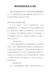 教师思想政治表现【8篇】