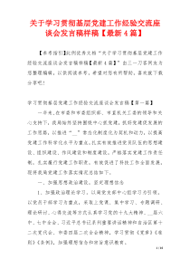 关于学习贯彻基层党建工作经验交流座谈会发言稿样稿【最新4篇】