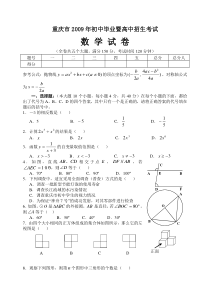 2009年重庆市中考数学试卷及答案