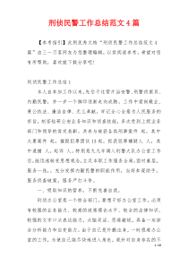 刑侦民警工作总结范文4篇