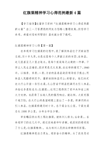 红旗渠精神学习心得范例最新4篇