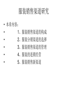 服装销售渠道研究