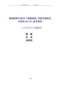 服装销售手册88个销售绝招_导购员服装话术沟通技巧(186页)