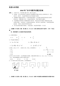 2010年广东省中考数学试卷以及答案