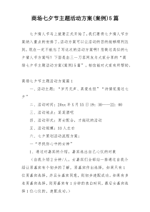 商场七夕节主题活动方案(案例)5篇