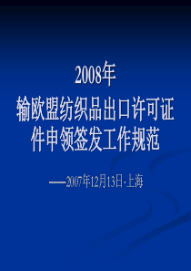 输欧盟纺织品出口许可证件审领签发有关规定