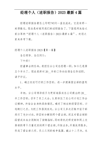 经理个人（述职报告）2023最新4篇