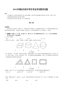 2010山东烟台中考数学(word-含答案)