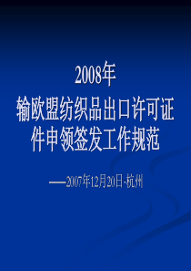 输欧盟纺织品出口许可证件申领签发工作规范