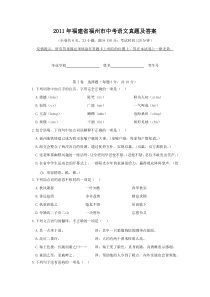 2011年福建省福州市中考语文真题及答案