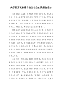 关于计算机软件专业生社会实践报告总结