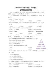 2011年江苏省徐州市中考道德与法治试卷（Word+答案）