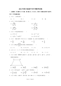 2011年四川省遂宁市中考数学试卷