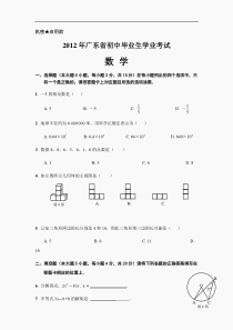 2012年广东省中考数学试卷以及答案